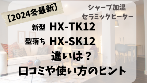2024冬最新】シャープHX-TK12と型落ちHX-SK12の違いは？口コミや使い方