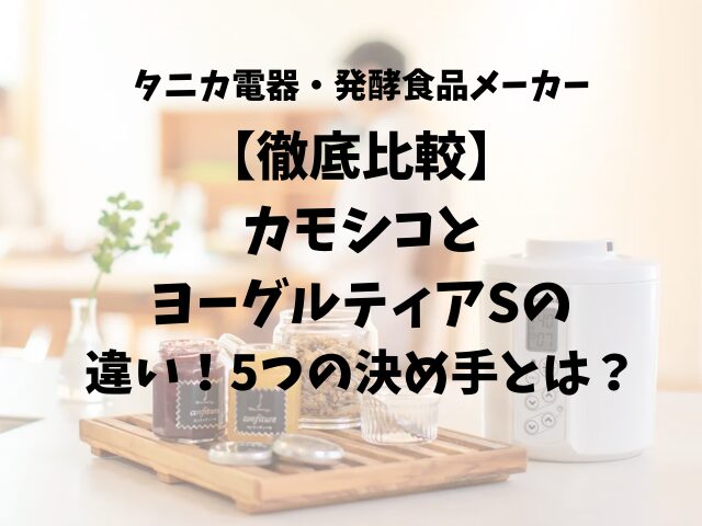 徹底比較】カモシコとヨーグルティアSの違い！5つの決め手とは？ | テクらく