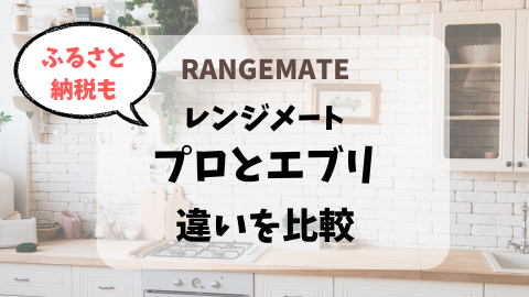 比較検証】レンジメートプロとエブリの違いと口コミ評価！ふるさと納税