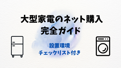 2025年保存版】大型家電のネット購入完全ガイド – 設置環境チェック 