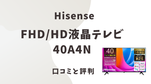 価格重視派必見】ハイセンス 40A4N の口コミ・評判｜4.5万円以下で