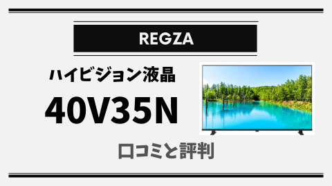 購入前必見】REGZA 40V35Nの口コミと評判！使いやすさで選ぶ決め手