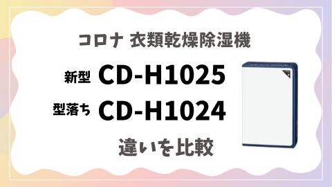 価格差1.5万円】CD-H1025と型落ちCD-H1024の違いを徹底解説！どっちが