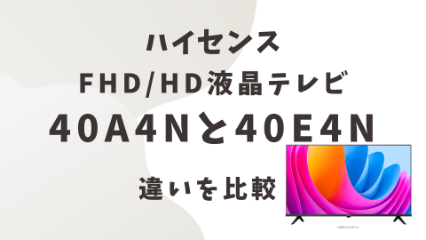 迷ったらコレ】ハイセンス40A4Nと40E4N 違いを知れば一目瞭然！3万円台