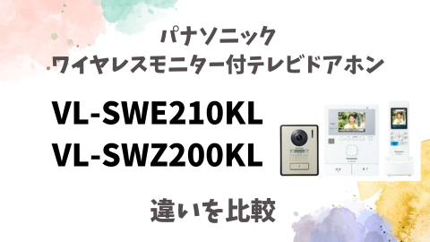 価格差の謎】VL-SWE210KLとVL-SWZ200KL、本当の違いは何なのか
