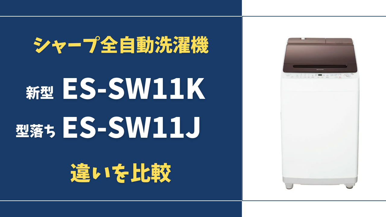 価格差10万円】シャープES-SW-11Kと型落ちES-SW-11Jの違いは？後悔