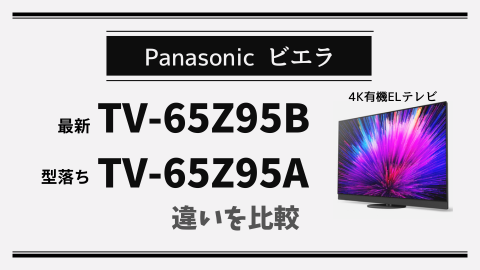 どちらを選ぶ？】TV-65Z95BとTV-65Z95Aの違い｜7.5万円の価格差は妥当
