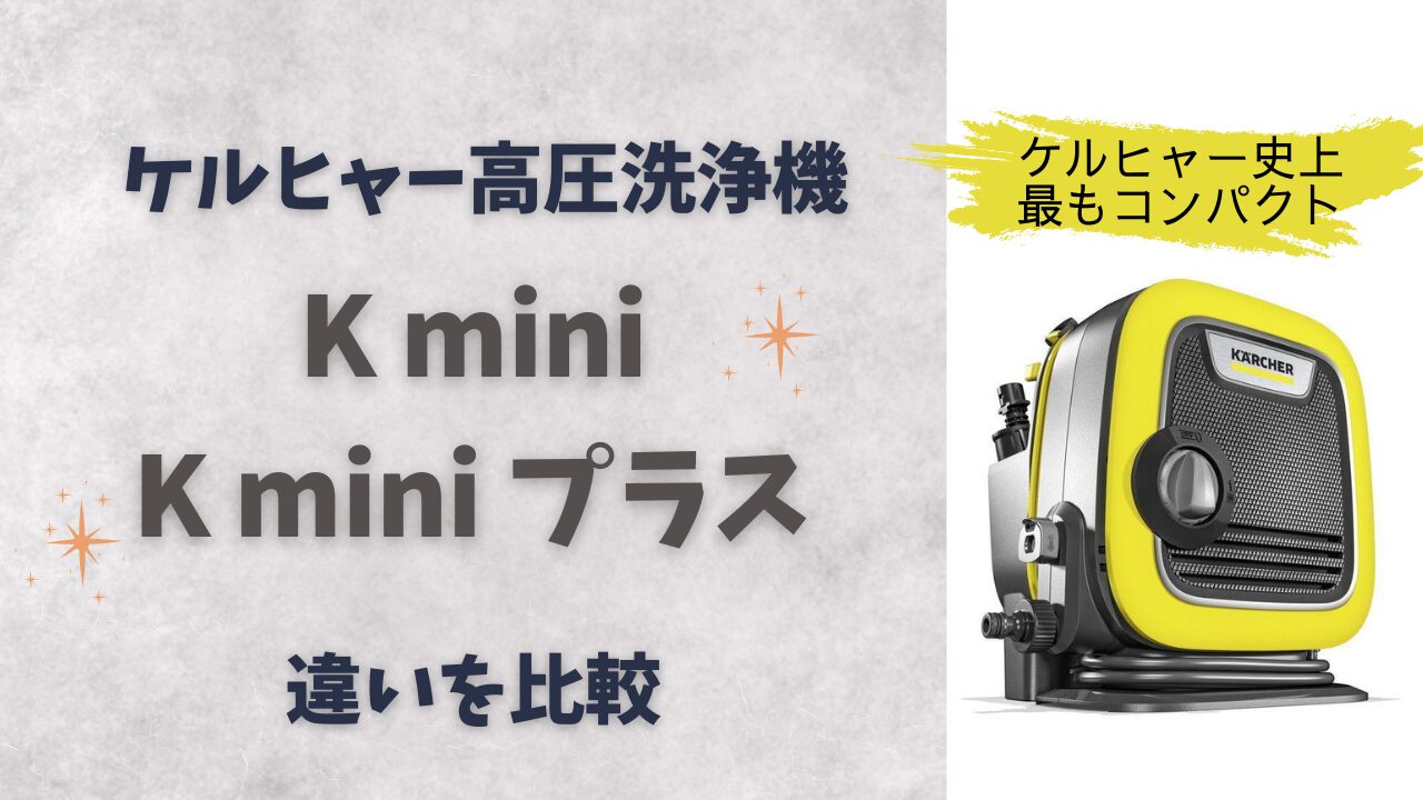 購入前必読】ケルヒャー K MINI と K MINIプラス 3つの違いで選び方が 