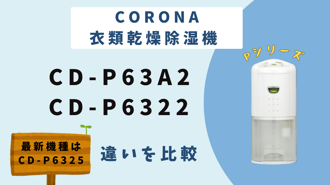 徹底比較】CD-P63A2とCD-P6322の違いは？2機種の違いを5分で理解