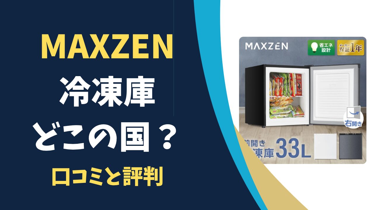 ユーザー調査】マクスゼン(MAXZEN)冷凍庫はどこの国？｜評判と満足度90 