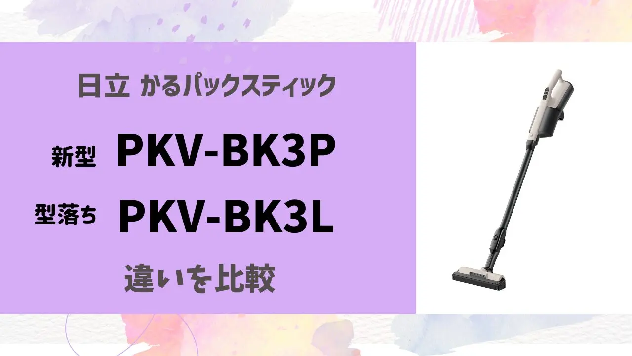 新型vs型落ち】PKV-BK3PとPKV-BK3Lの違い、選び方完全ガイド | テクらく