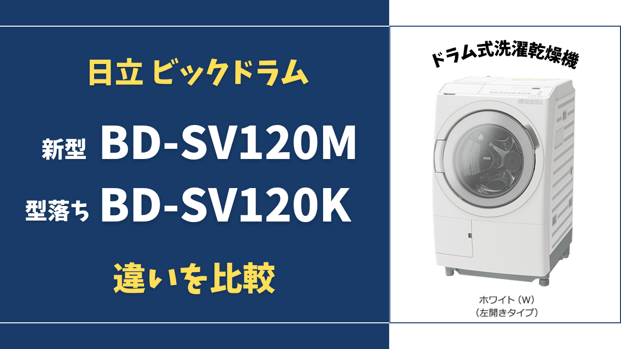 損しない選び方】BD-SV120Mと型落ちBD-SV120Kの違い！20万円差の真実