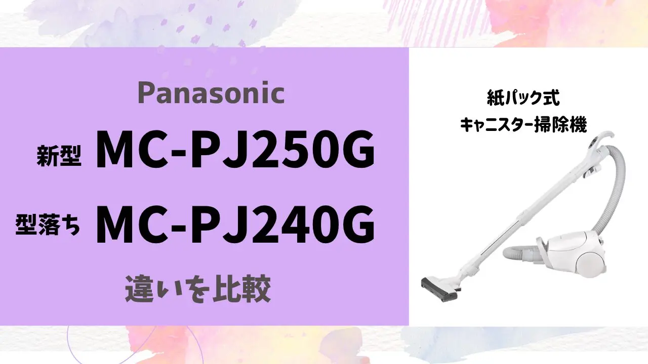購入前必読】MC-PJ250GとMC-PJ240Gの違い｜選び方のポイント | テクらく