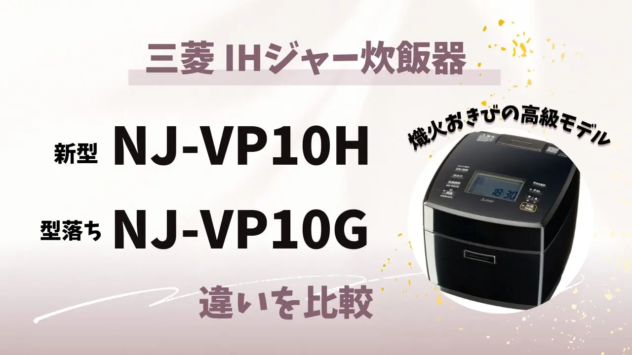 2025最新】NJ-VP10HとVP10G違いを比較！機能・価格・評判まとめ | テクらく