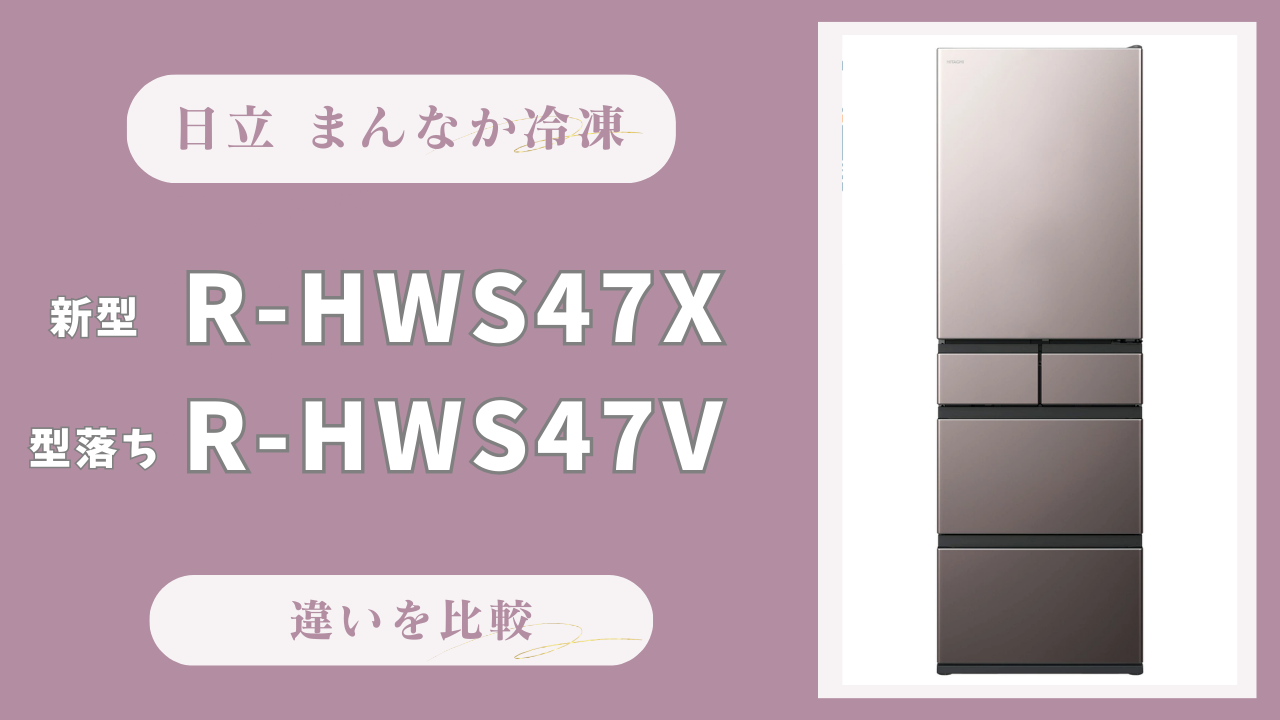 機能比較】R-HWS47Xと型落ちR-HWS47Vの違いを解説！霜ブロック機能は14