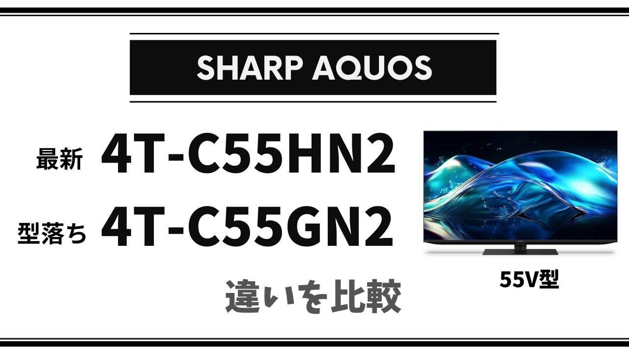 最新AI vs コスパ】4T-C55HN2と型落ち4T-C55GN2の違いと選び方