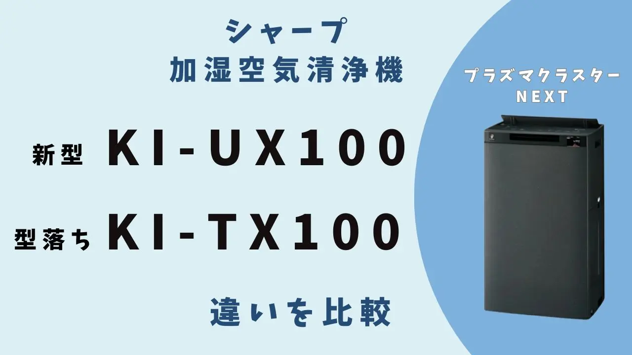 7万円差の価値は？】KI-UX100と型落ちKI-TX100の違い完全ガイド | テクらく