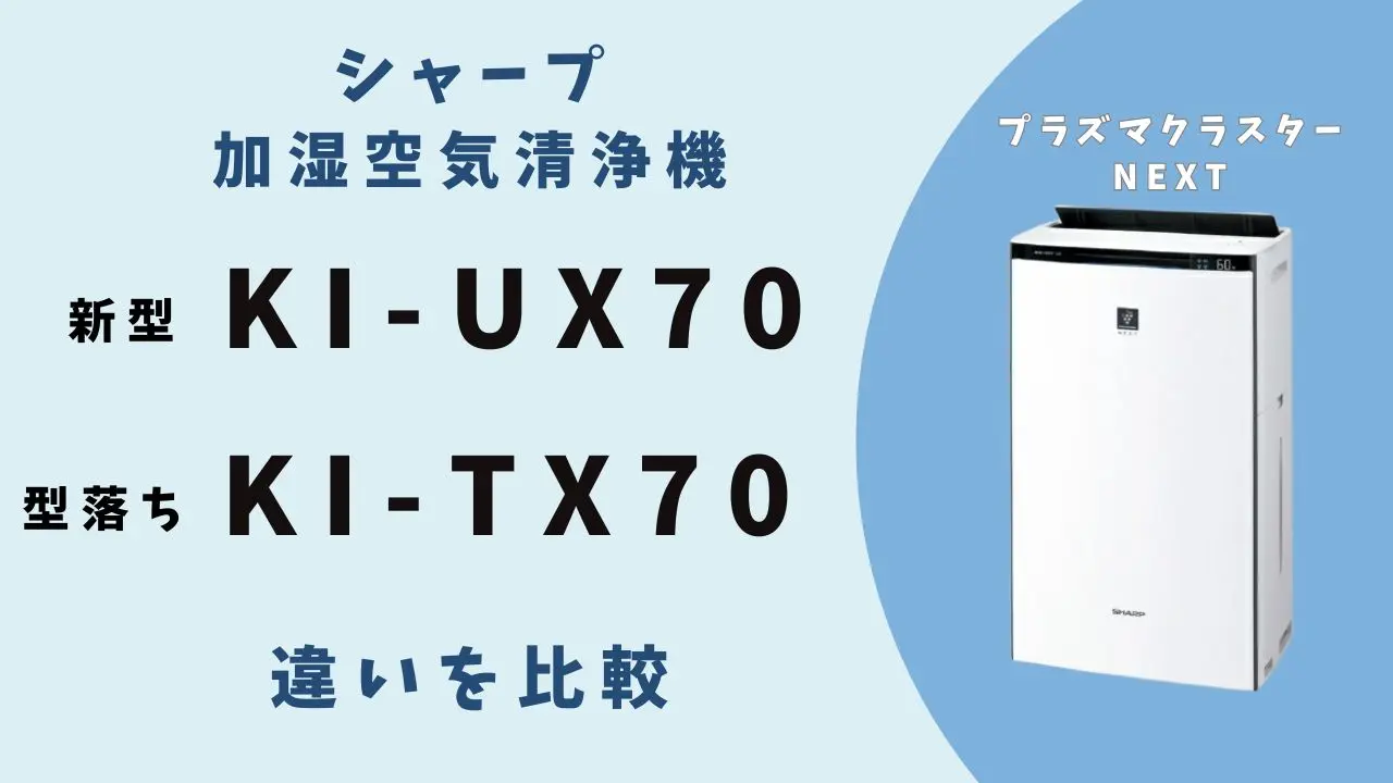 失敗しない選び方】KI-UX70と型落ちKI-TX70の4つの違いを徹底解説
