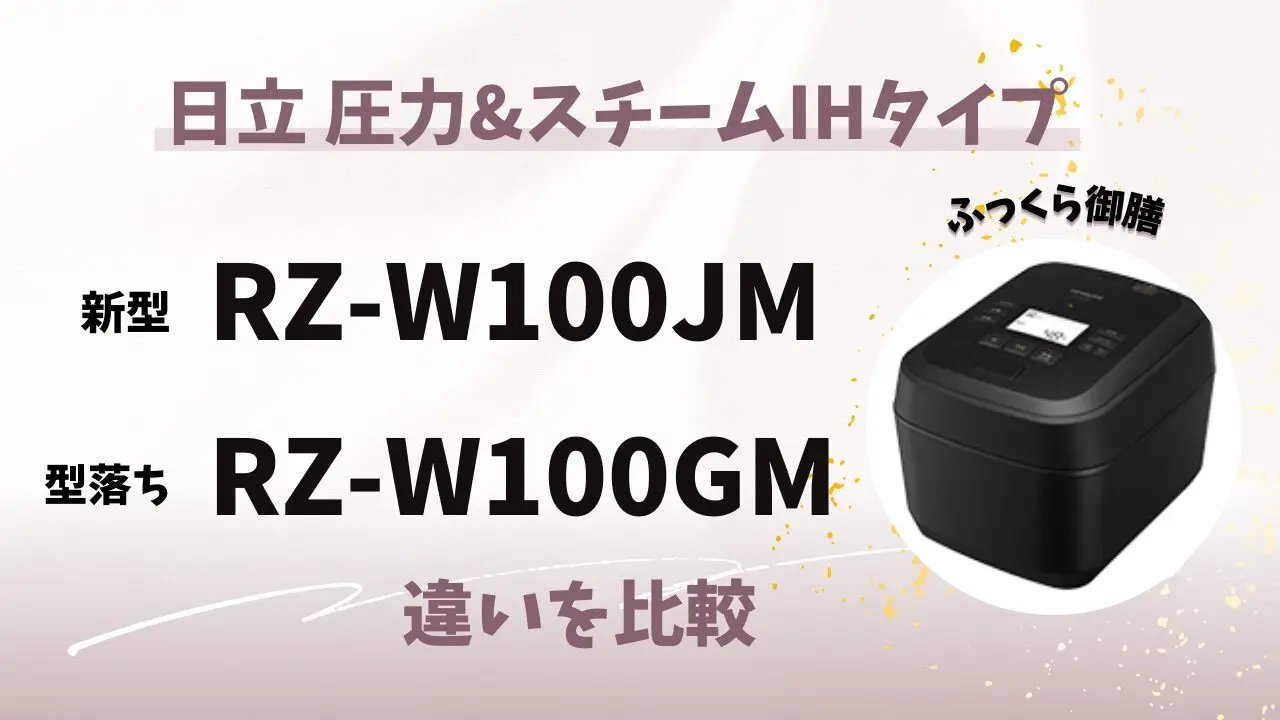 日立炊飯器】RZ-W100JMとRZ-W100GMの違い比較！後悔しない選び方