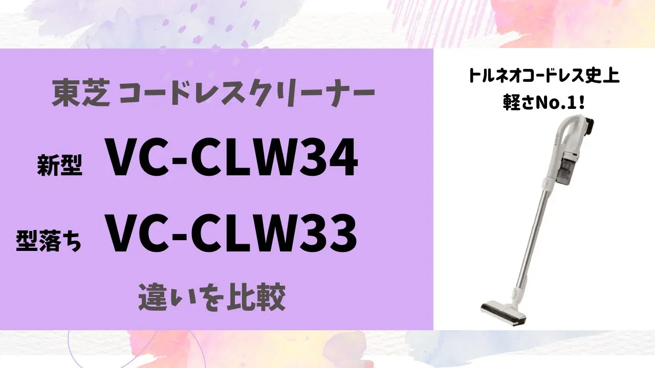 トルネオ軽さNo.1】VC-CLW34と型落ちVC-CLW33の3つの違いとは？ | テクらく