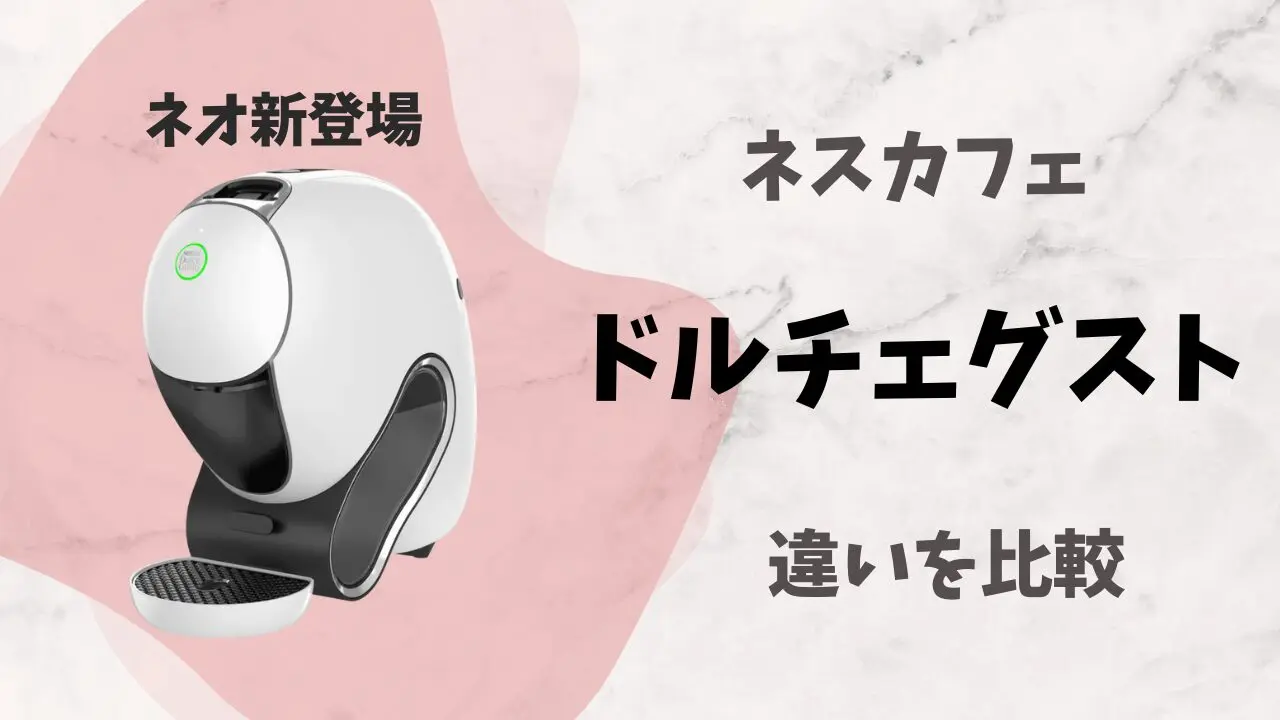 ドルチェグスト.jpg.webp