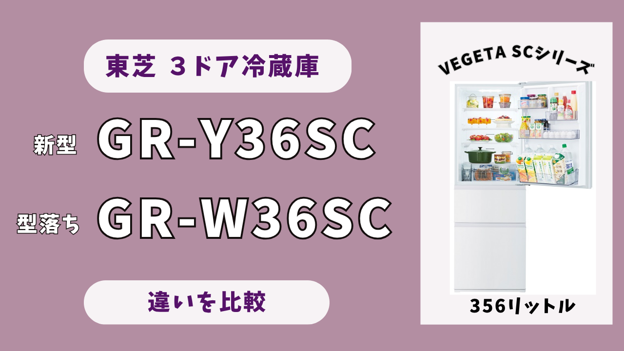 TOSHIBA トウシバ 2025年製 冷蔵庫 GR-W36SC 生活家電 GR-W36SC | 冷蔵庫 | 東芝ライフスタイル株式会社