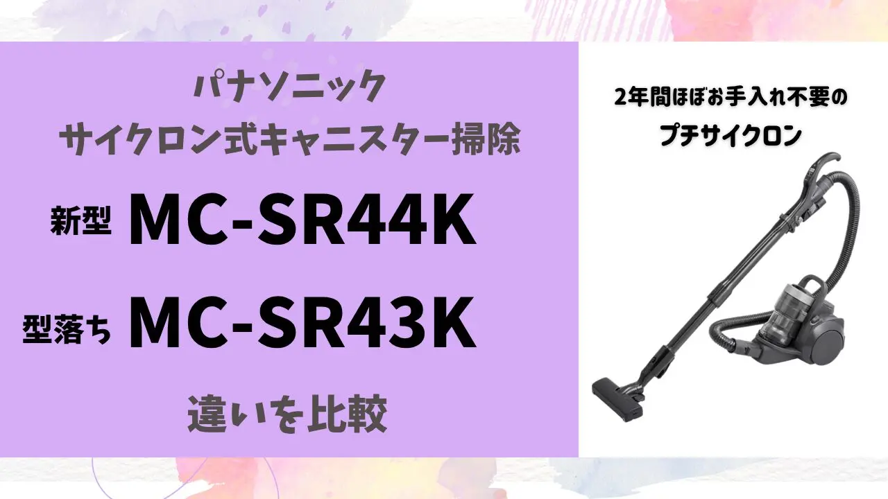 違いは8つ】MC-SR44KとMC-SR43K徹底比較！どっちを選ぶ？価格差5,301円