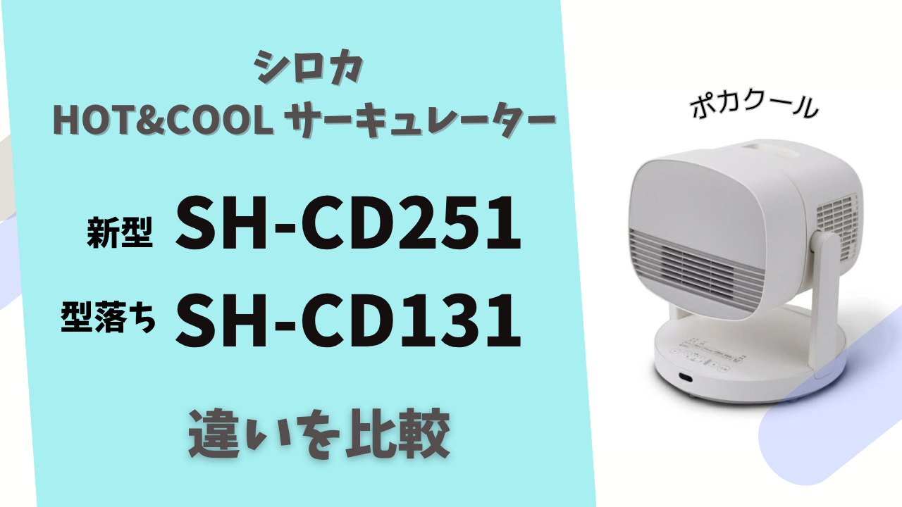 シロカ】ポカクールSH-CD251とSH-CD131どう違う？ここピタ機能は買い