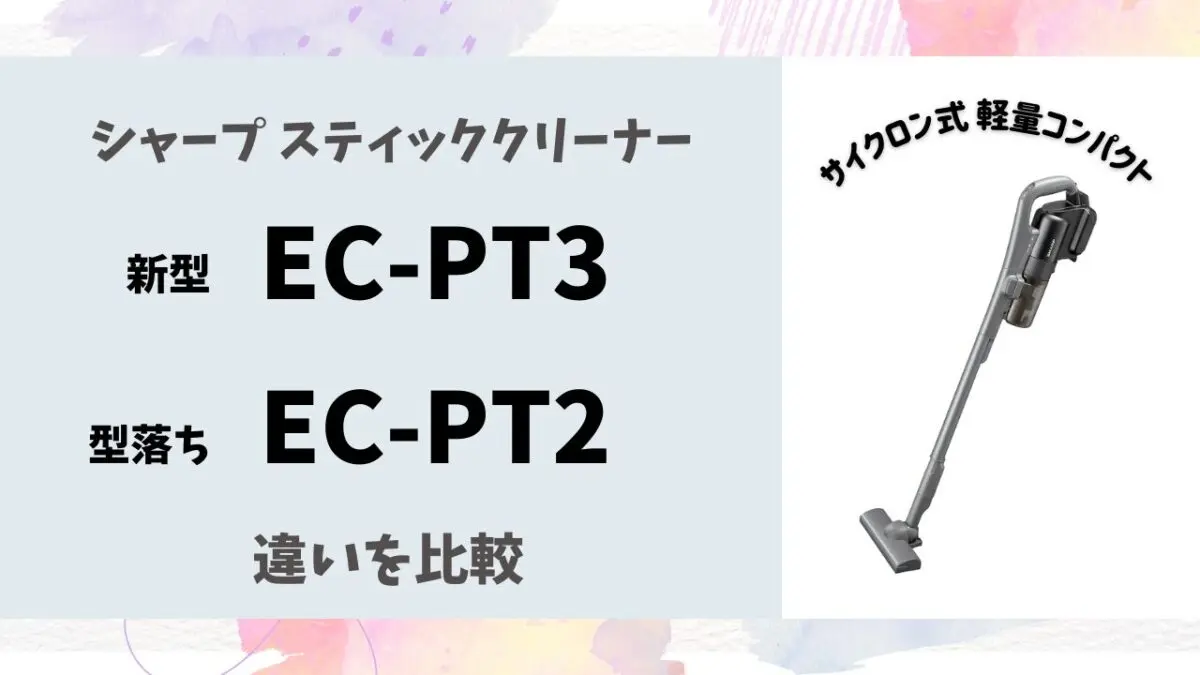 シャープ】EC-PT3とEC-PT2の違いは価格だけ？仕様を徹底比較 | テクらく