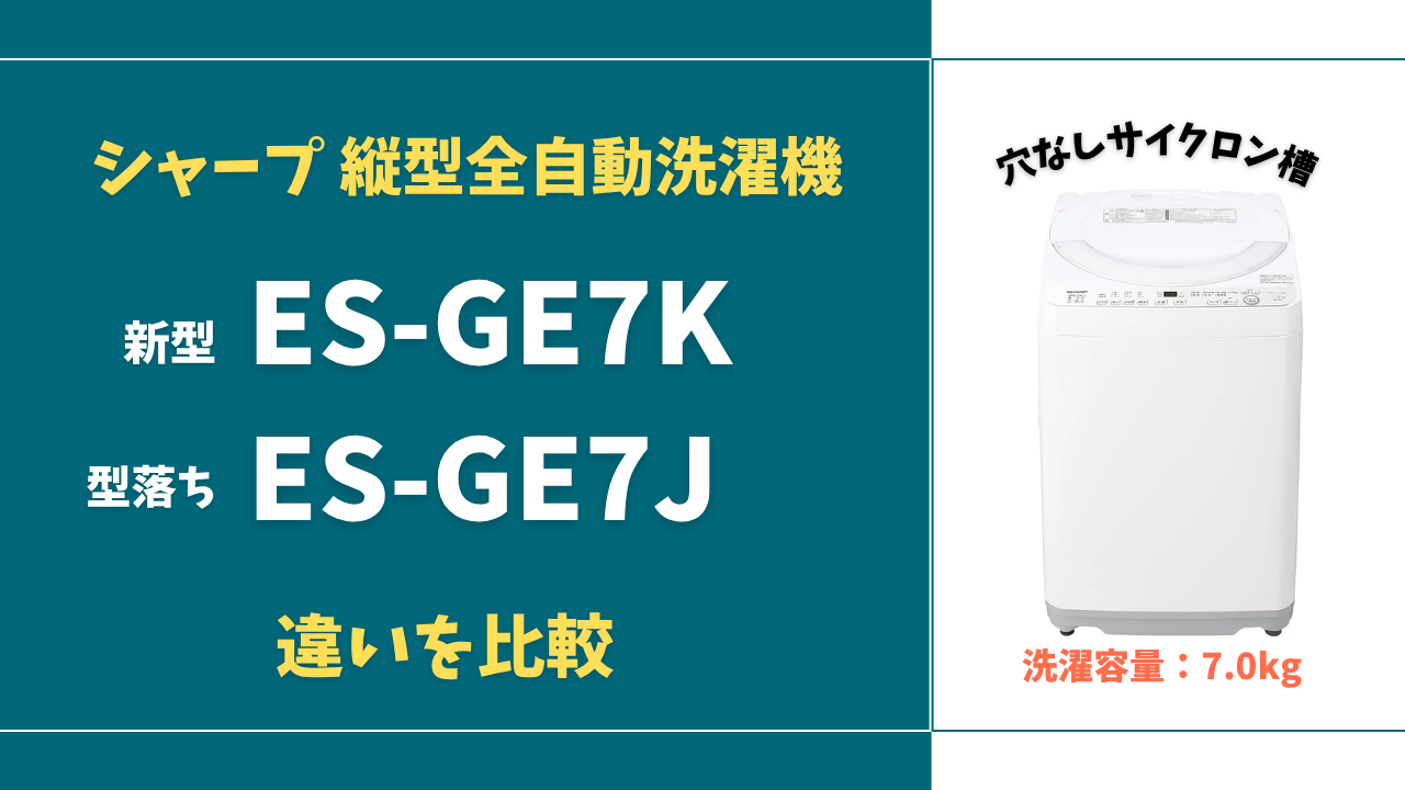 シャープ洗濯機】ES-TX6Kと型落ちES-TX6Jの違いは？価格と性能を比較 
