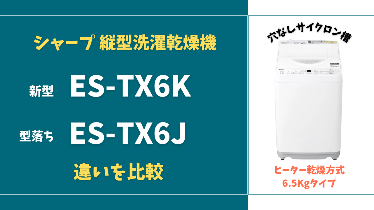 全自動洗濯機 SHARP ES-TX6K 2026年製 ES-TX6K | 洗濯機：シャープ