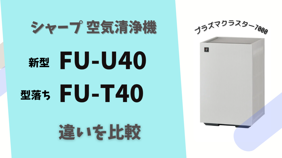 4つの違い】FU-U40と型落ちFU-T40を比較！買うならどっち？ | テクらく