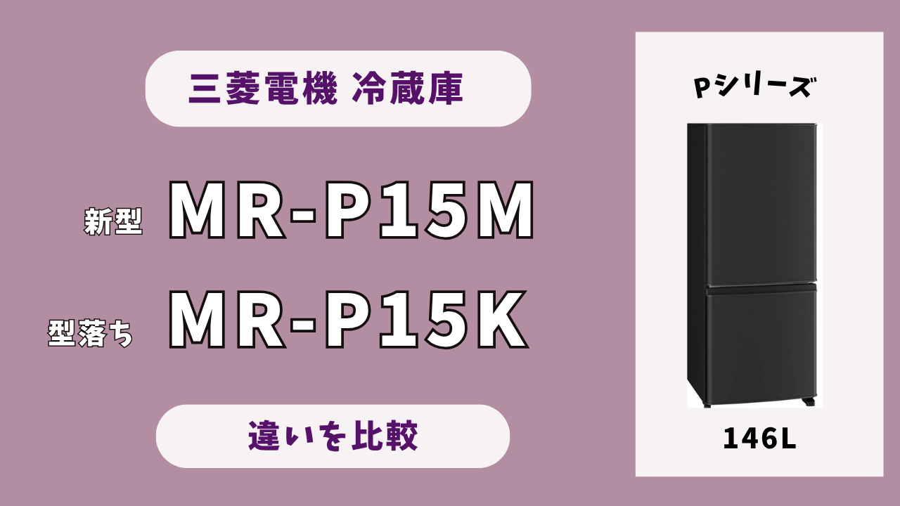 どっち買う？】MR-P15Mと型落ちMR-P15Kの違いを5項目で比較 | テクらく