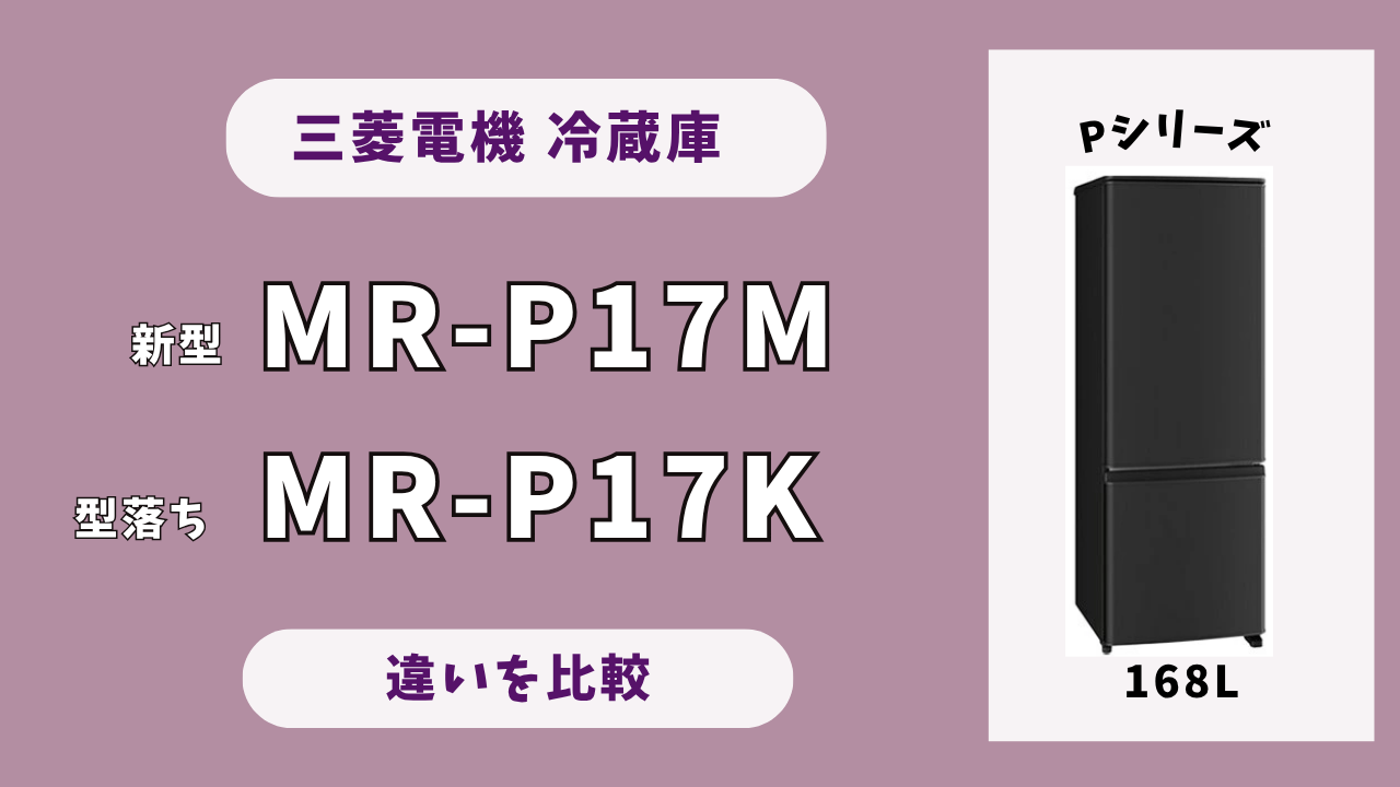 棚の違いに注目】MR-P17MとMR-P17Kを比較！おすすめはどっち？ | テクらく
