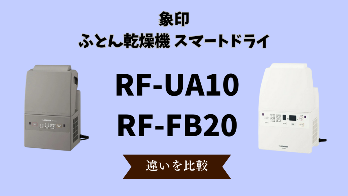 象印スマートドライ】RF-UA10とRF-FB20の違いは5つ！どっちがおすすめ
