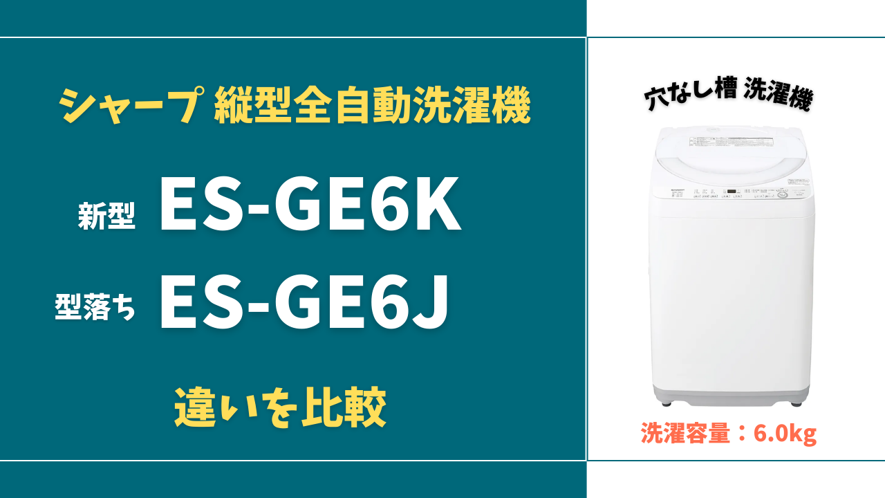 シャープ洗濯機】ES-GE6Kと型落ちES-GE6Jの違いを解説！どっちを選ぶ