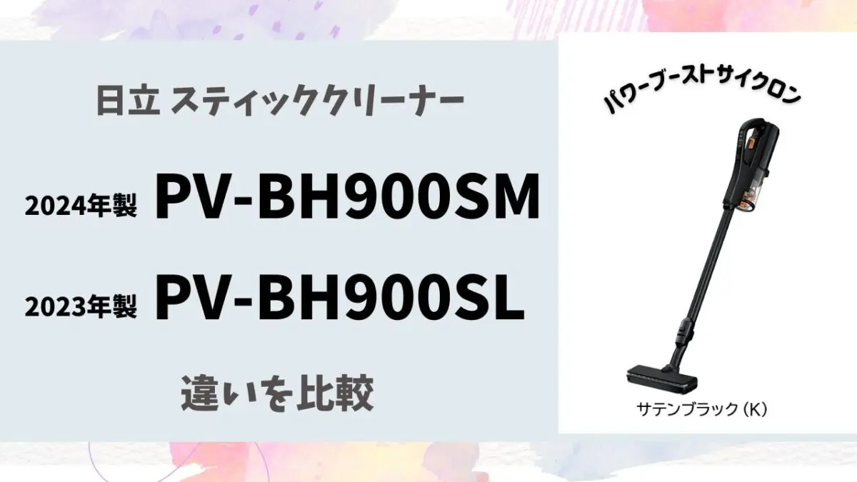日立パワーブーストサイクロン PV-BH900SL（2023年製) 【公式通販】