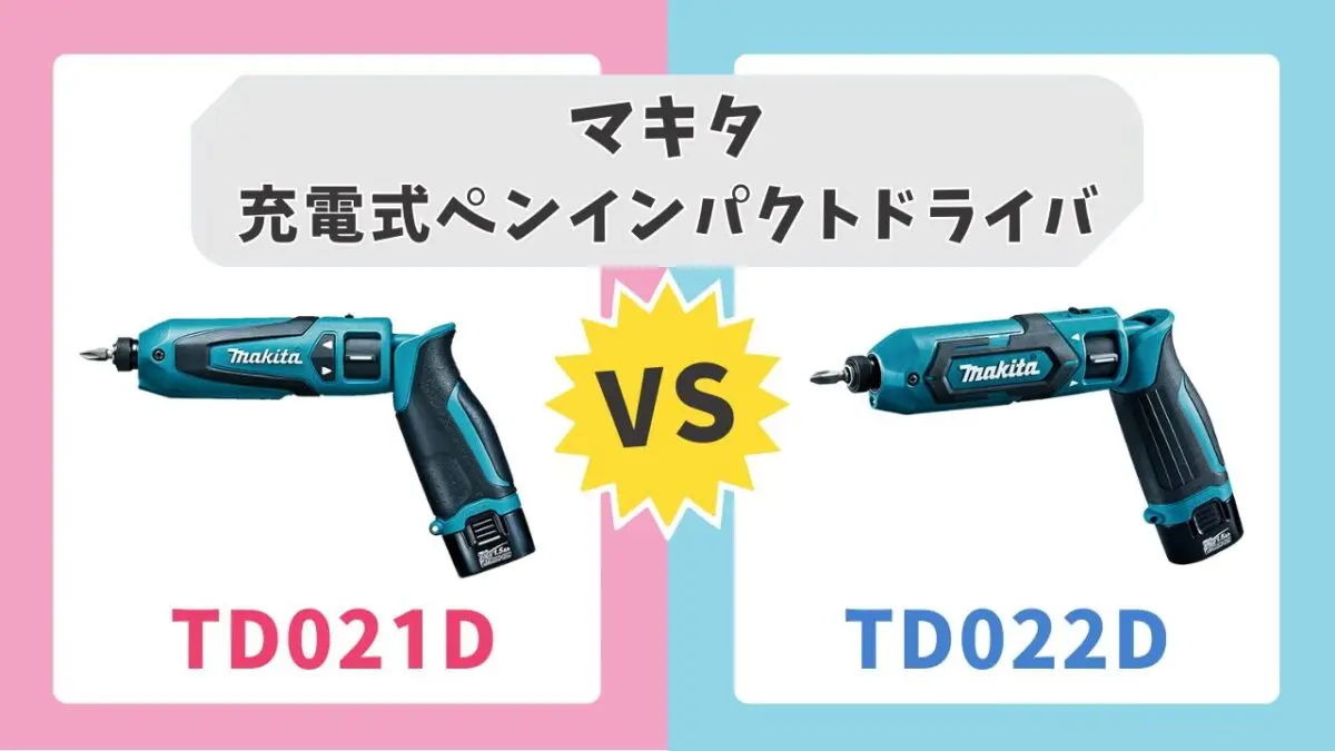 比較】マキタTD021DとTD022Dの違いは？パワー&ライトで選ぶならコレ