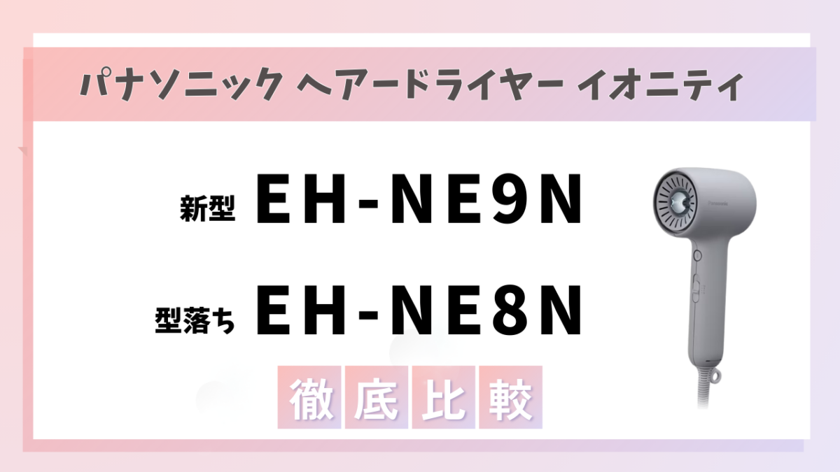 型落ちで十分？】EH-NE9NとEH-NE8Nの3つの違いを比較！頭皮ケアが