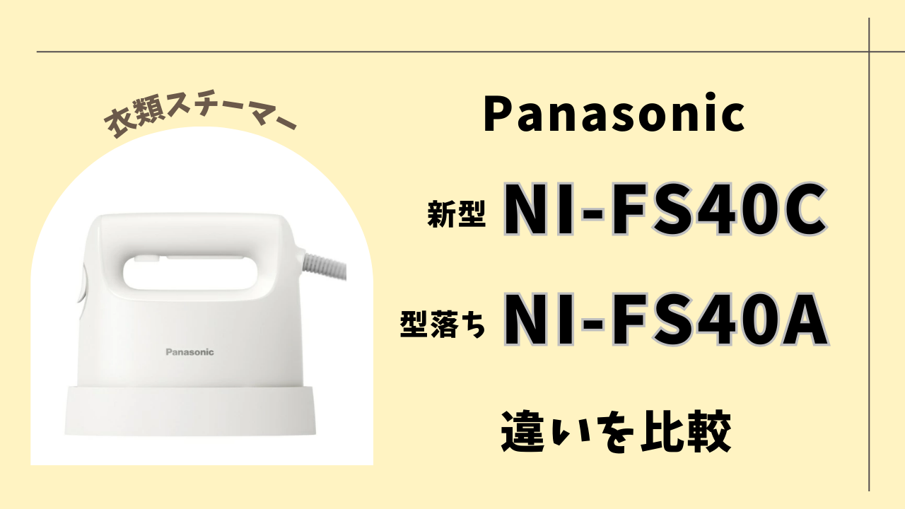 衣類スチーマー】NI-FS60Cと型落ちNI-FS60B、カラーと価格の違いを比較 