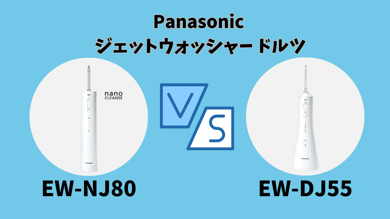 徹底比較】ドルツ EW-NJ80とEW-DJ55の違いを解説！やさしさ派
