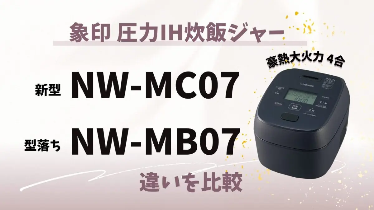 象印4合炊き】NW-MC07と型落ちNW-MB07の違い8つ！あなたに合うのは