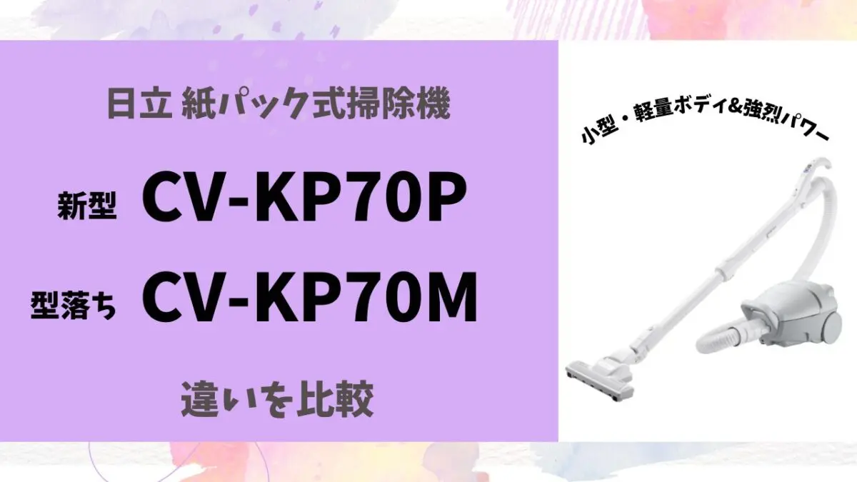 徹底比較】日立かるパックCV-KV70Pと型落ちCV-KV70Mの違いは？どちらを