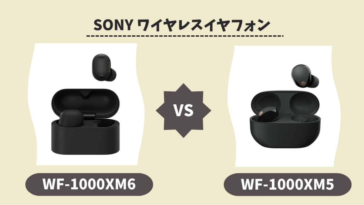徹底比較】WF-1000XM6とWF-1000XM5の違い｜価格差2万円の価値はある