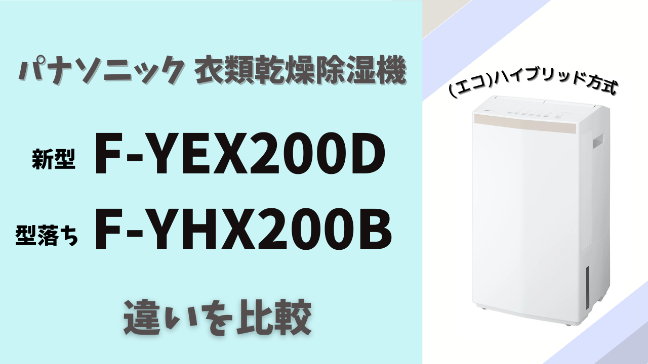 除湿機 F-YHX200B ハイブリッド方式 概要 衣類乾燥除湿機 F-YHX200B | 衣類乾燥除湿機 | Panasonic