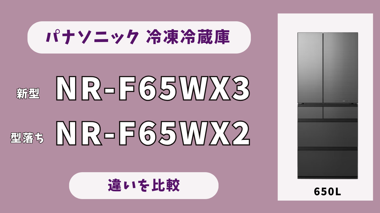 違いを解説】NR-F65WX3とNR-F65WX2を比較｜霜つき抑制90日vs1カ月の差