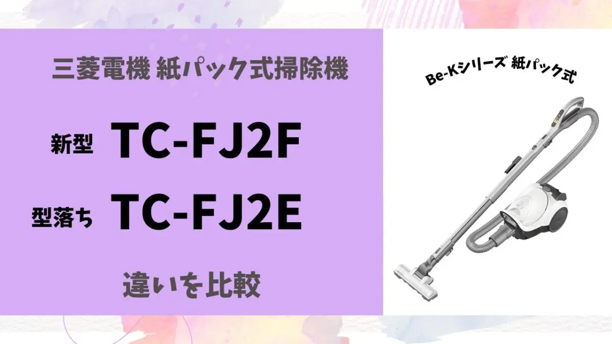 新旧どっちが買い？】TC-FJ2FとTC-FJ2Eの違い5つを徹底解説 | テクらく
