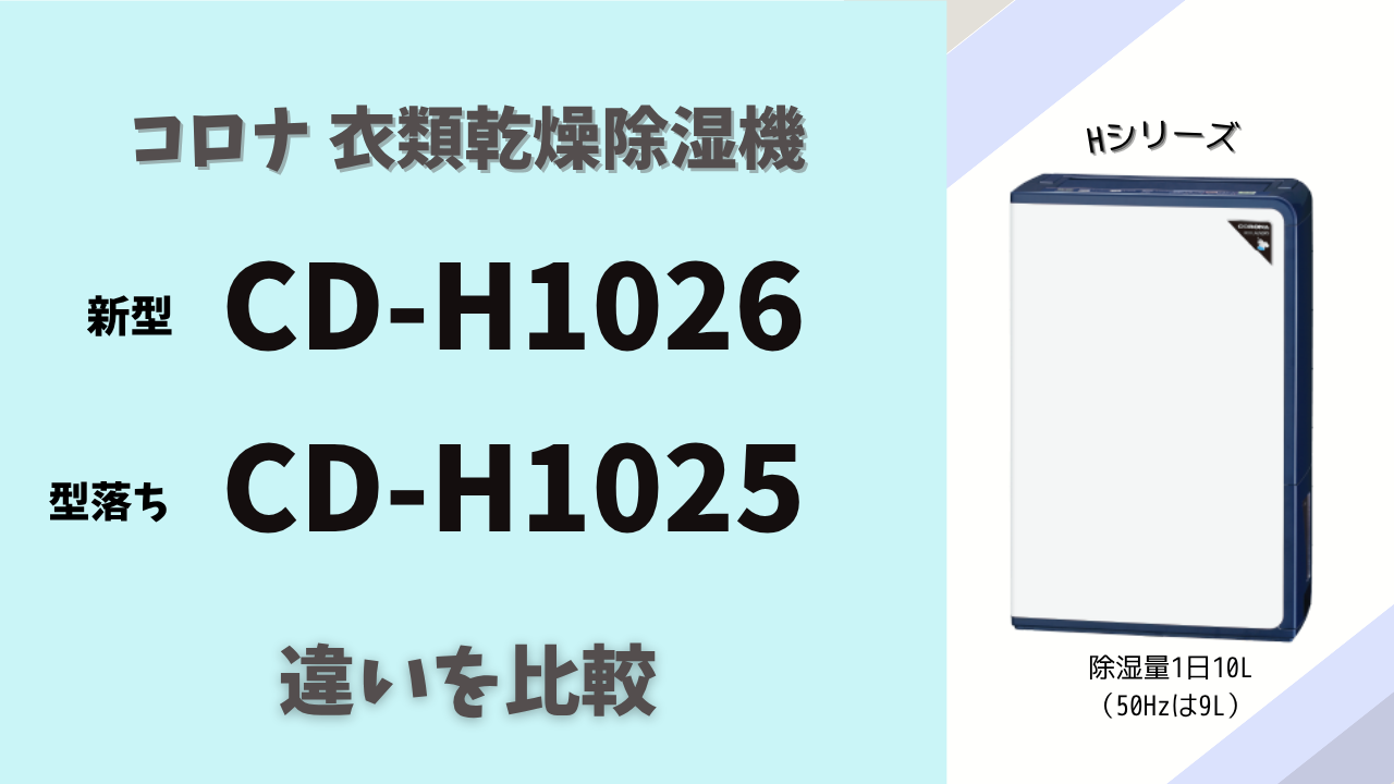 コロナ除湿機比較】CD-H1026とCD-H1025の違いは？型落ちがお得な3つの