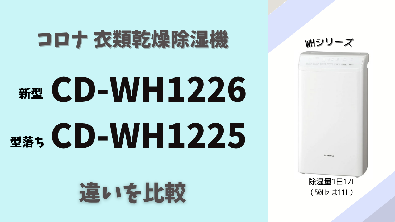 CORONA CD-WH1225 除湿機 12L 日本製 迷ったらこれ】CD-WH1226とCD-WH1225の違いを比較｜梅雨前に買うなら
