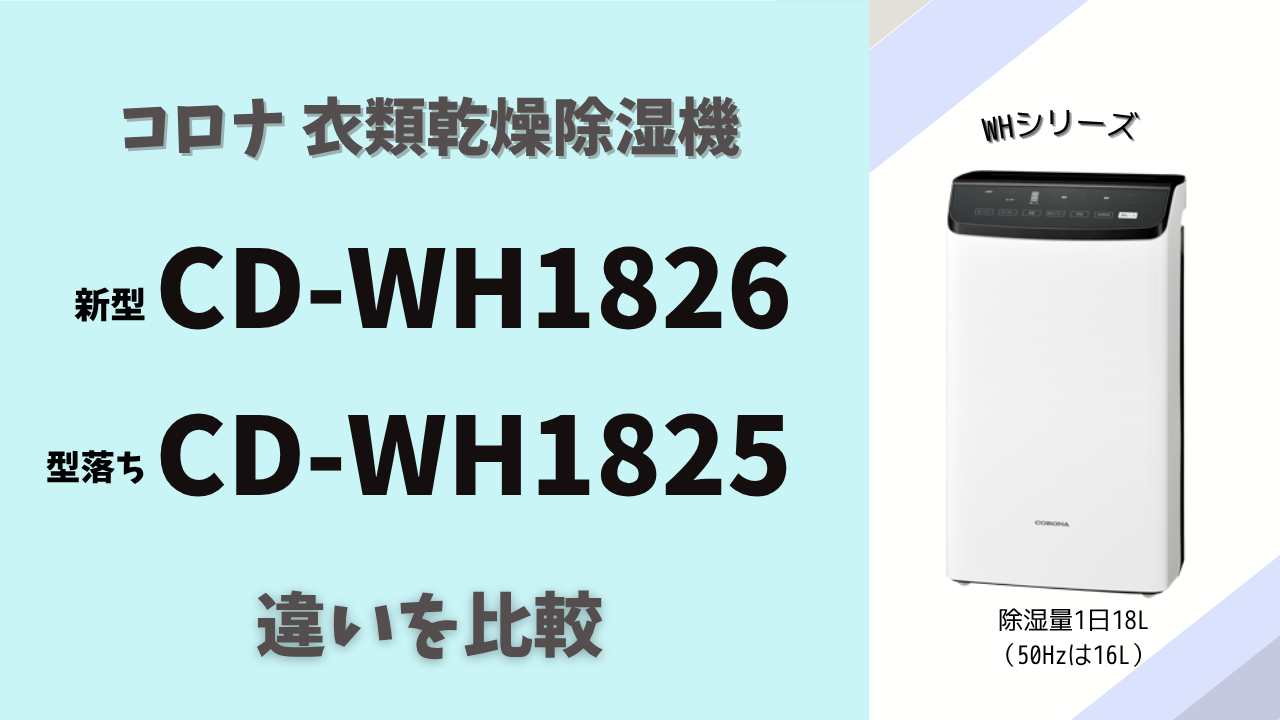 コロナ除湿機比較】CD-WH1826とCD-WH1825の違い2つ！お得に買えるのは
